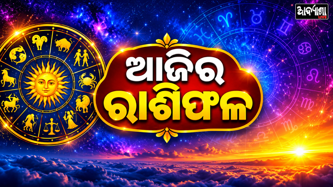|| ଆଜି ପୂରଣ ହେବ ଏହି ରାଶିଙ୍କ ଆଶା! ||